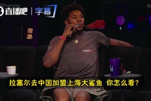 尼克·杨：拉塞尔在CBA没法用中文告密了吧