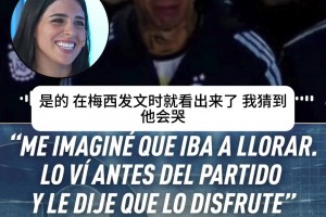 恩佐妻子赛后发声：早就猜到丈夫会掉眼泪，赛前曾叮嘱他好好享受