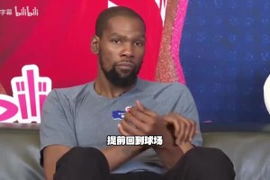 KD：19年总决赛复出是我自己做的决定，麦丹是能阻止我的防守者！