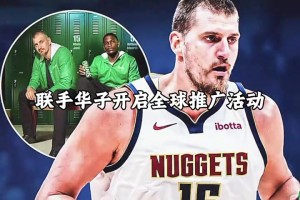 “梦幻组合！约基奇签约雪碧，携手华子开启全球推广活动”