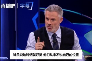 卡拉格批利马发布会言论：你就是越界了，这只会火上浇油
