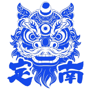 定南队
