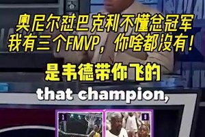 巴克利：我没有韦德科比帮助我！奥尼尔曾怼：我有3个FMVP！