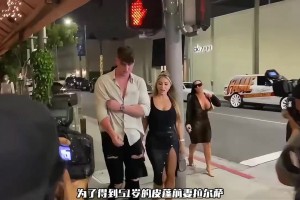 为了得到皮蓬前妻拉尔萨，小19岁男友究竟付出了多大的代价？