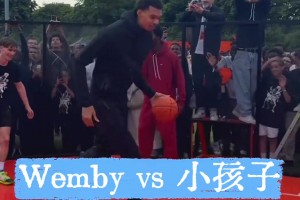 去你的篮球梦 文班亚马：小孩子，一个也不能放过...